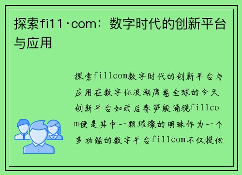 探索fi11·com：数字时代的创新平台与应用